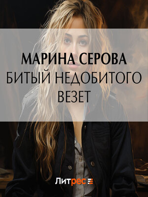 cover image of Битый недобитого везет